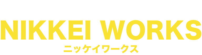 ニッケイワークス