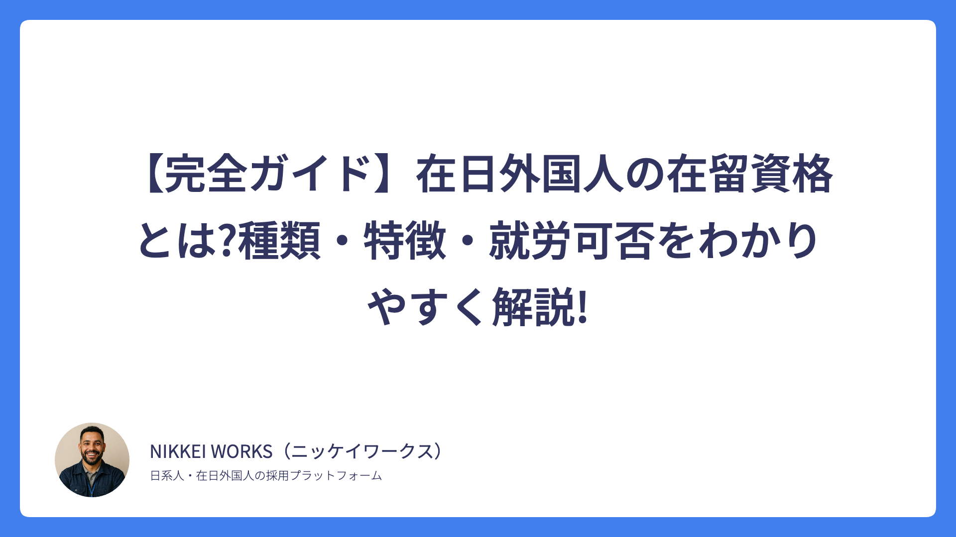 【完全ガイド】在日外国人の在留資格とは?種類・特徴・就労可否をわかりやすく解説!