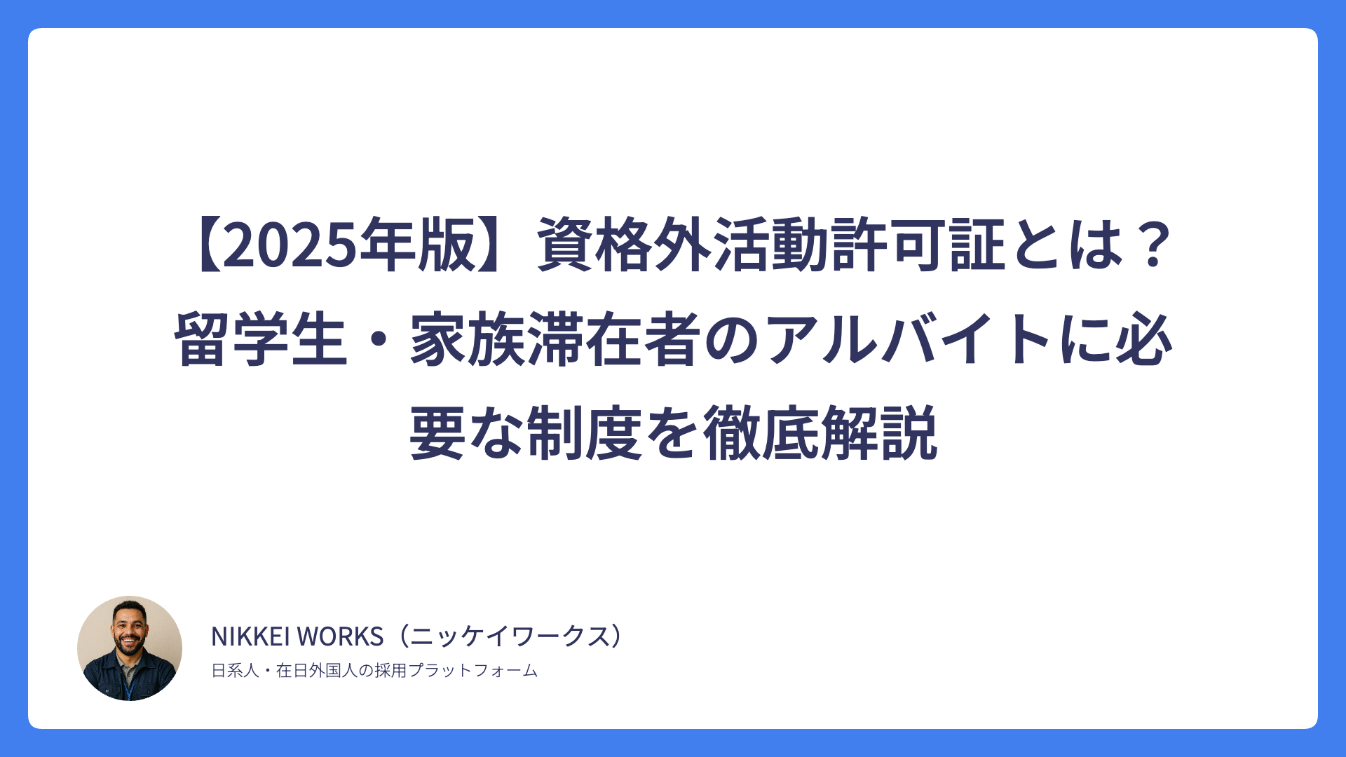 【2025年版】資格外活動許可証とは?留学生・家族滞在者のアルバイトに必要な制度を徹底解説