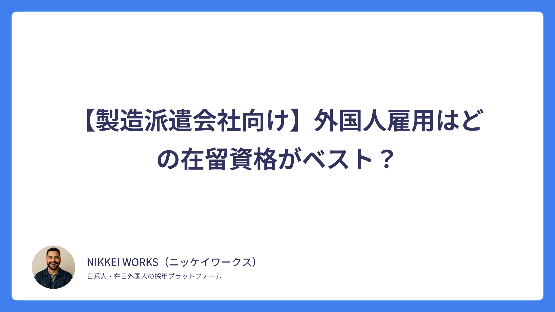 【製造派遣会社向け】外国人雇用はどの在留資格がベスト?